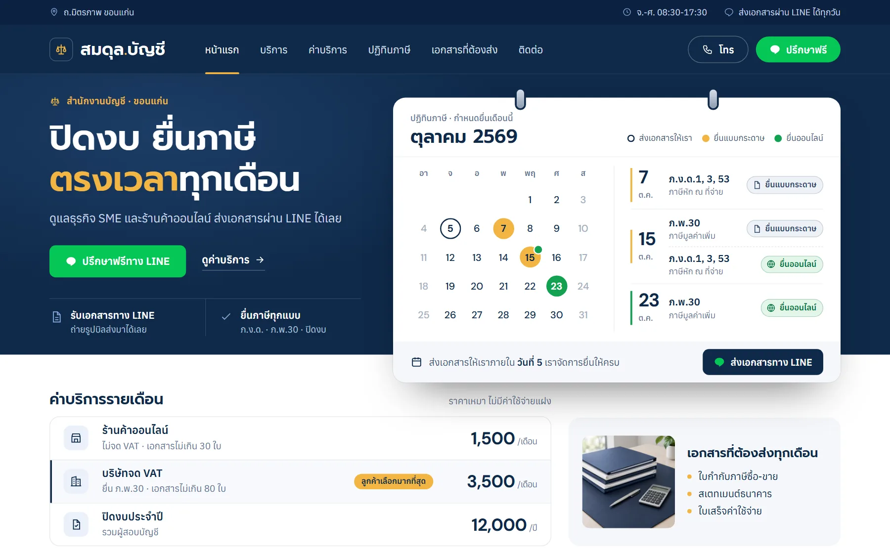 หน้าเว็บตัวอย่างสำนักงานบัญชี ร้านสมดุล.บัญชี บนจอคอม