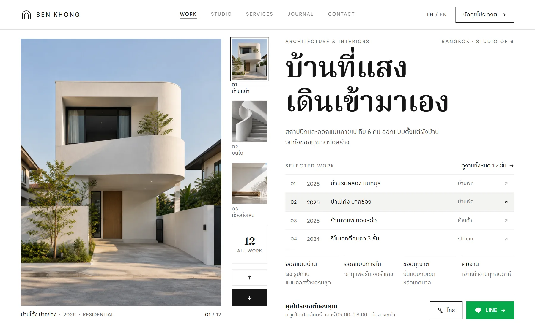 หน้าเว็บตัวอย่างสตูดิโอสถาปนิก ร้าน SEN KHONG บนจอคอม