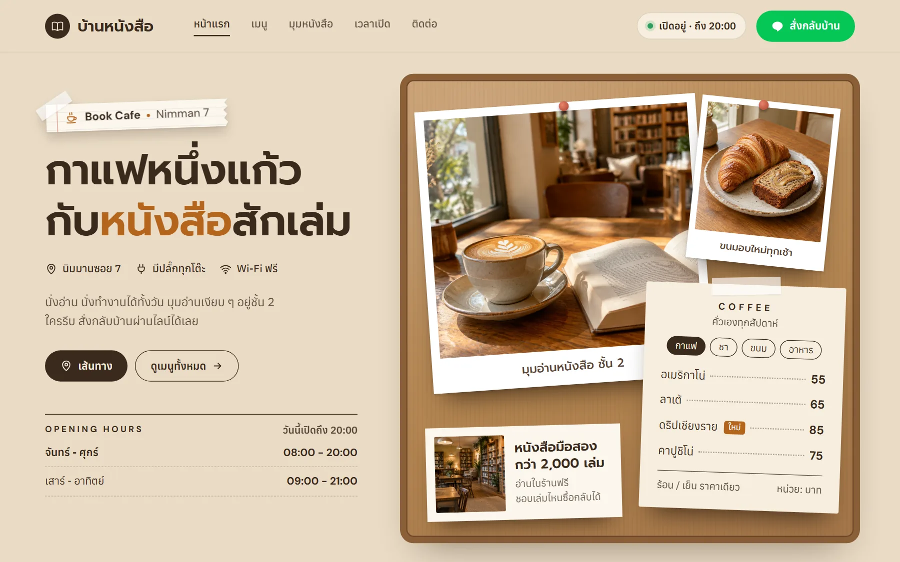 หน้าเว็บตัวอย่างคาเฟ่ ร้านบ้านหนังสือ บนจอคอม