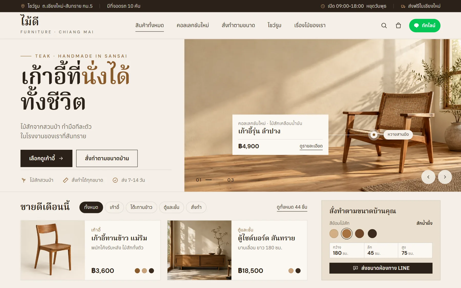 หน้าเว็บตัวอย่างร้านเฟอร์นิเจอร์ ร้านไม้ดี บนจอคอม