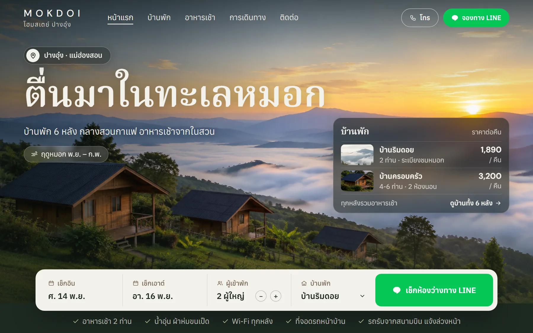 หน้าเว็บตัวอย่างโฮมสเตย์ ร้าน MOKDOI บนจอคอม