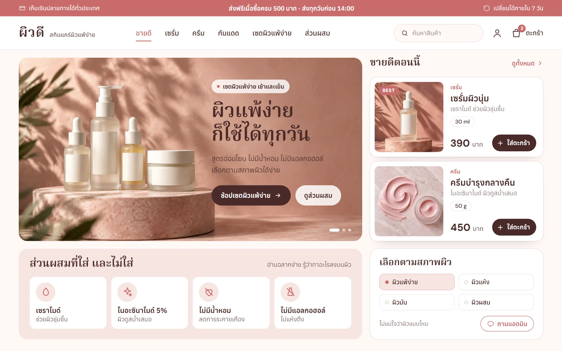 หน้าเว็บตัวอย่างแบรนด์สกินแคร์ ร้านผิวดี บนจอคอม