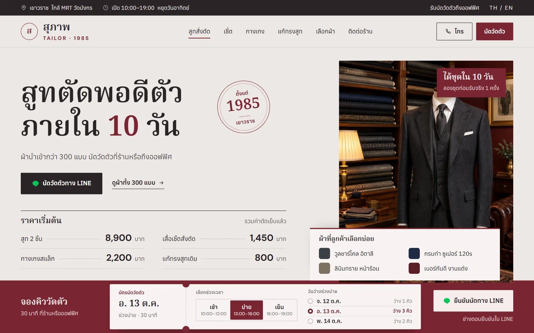 หน้าเว็บตัวอย่างห้องเสื้อ ร้านสุภาพ บนจอคอม