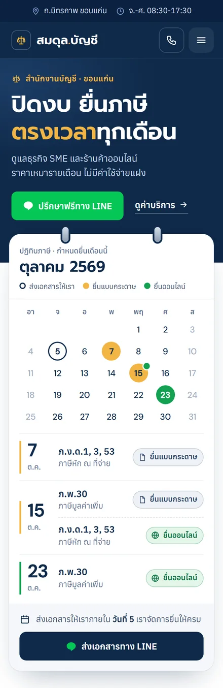 หน้าเว็บตัวอย่างสำนักงานบัญชี ร้านสมดุล.บัญชี บนมือถือ