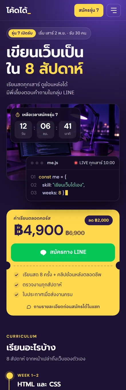 หน้าเว็บตัวอย่างคอร์สออนไลน์ ร้านโค้ดได้_ บนมือถือ