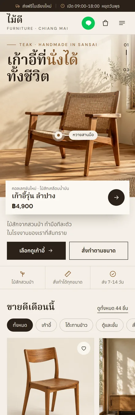 หน้าเว็บตัวอย่างร้านเฟอร์นิเจอร์ ร้านไม้ดี บนมือถือ