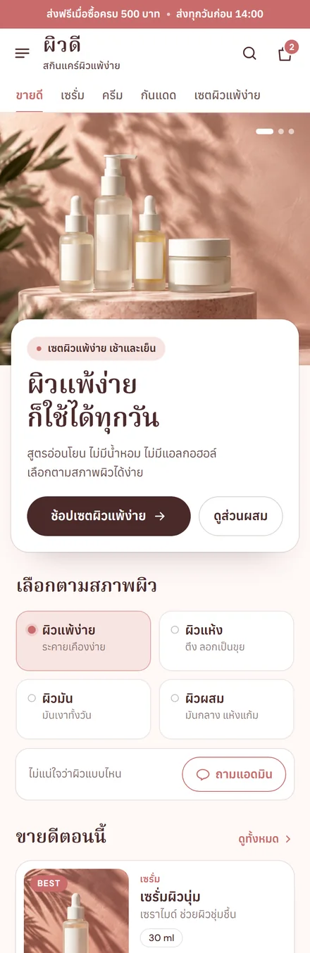 หน้าเว็บตัวอย่างแบรนด์สกินแคร์ ร้านผิวดี บนมือถือ