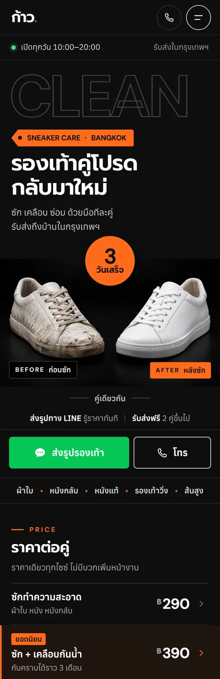หน้าเว็บตัวอย่างร้านซักรองเท้า ร้านก้าว. บนมือถือ