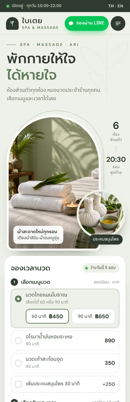 หน้าเว็บตัวอย่างสปาและนวด ร้านใบเตย บนมือถือ