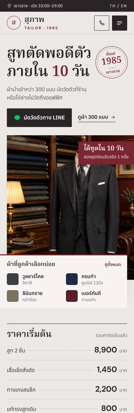 หน้าเว็บตัวอย่างห้องเสื้อ ร้านสุภาพ บนมือถือ